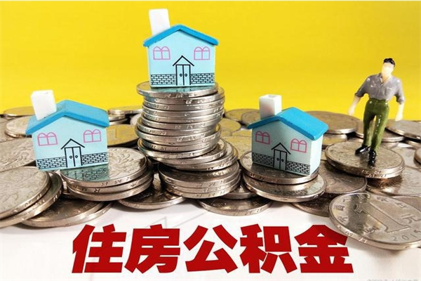 株洲离职公积金多久可以取钱（离职住房公积金多久可以取）