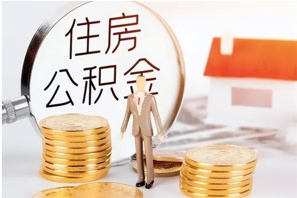 株洲怎么把公积金全部取出来（如何将住房公积金全部取出来）