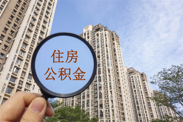 株洲怎么取住房住房公积金（取住房公积金方法）