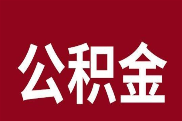 株洲离开公积金能全部取吗（离开公积金缴存地是不是可以全部取出）