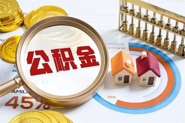 株洲离职后怎么提出公积金（离职后怎么提取住房公积金的钱）