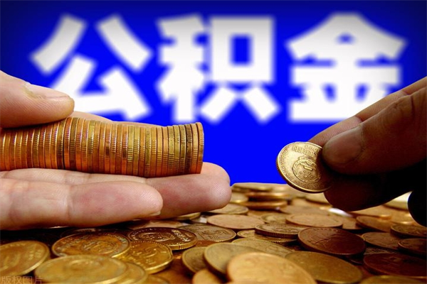 株洲取公积金（取公积金程序）