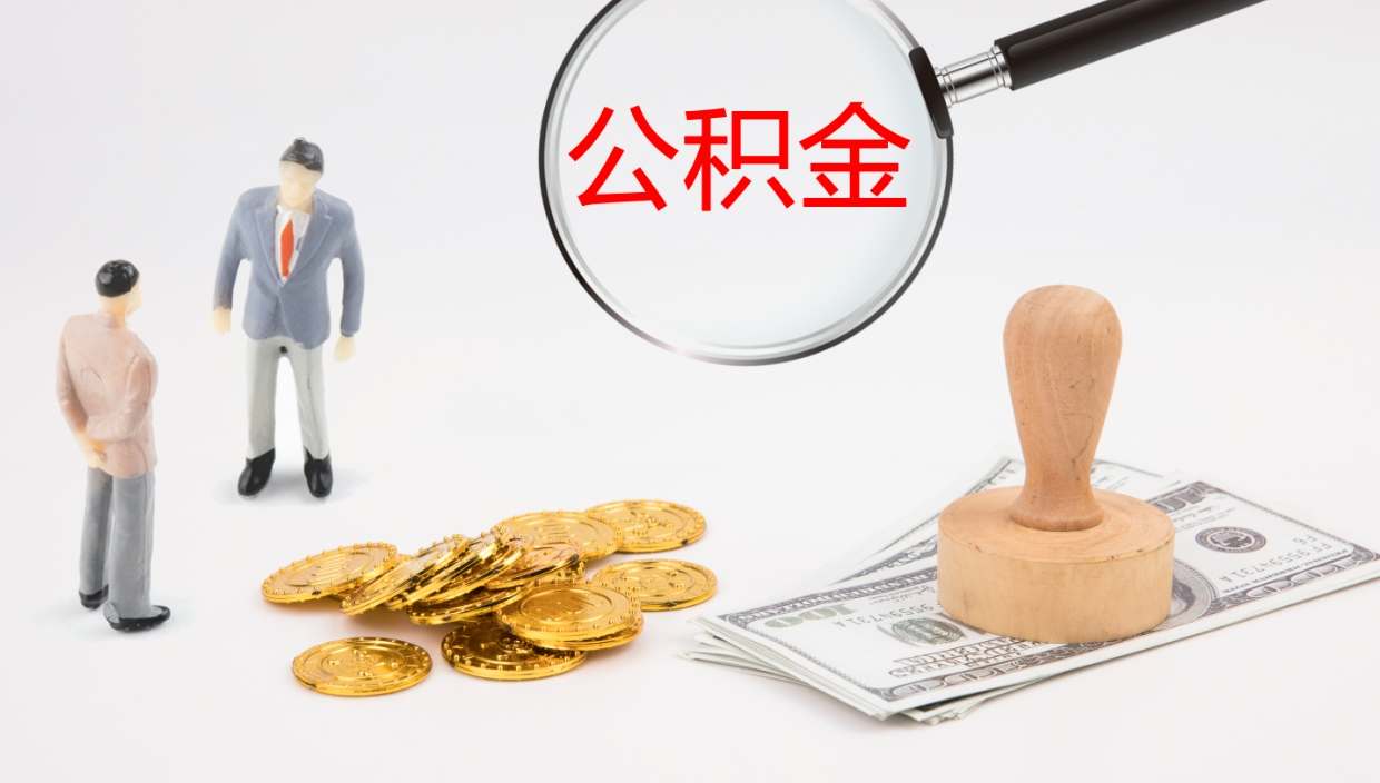 株洲在职如何自己取公积金（在职怎么取公积金的钱）