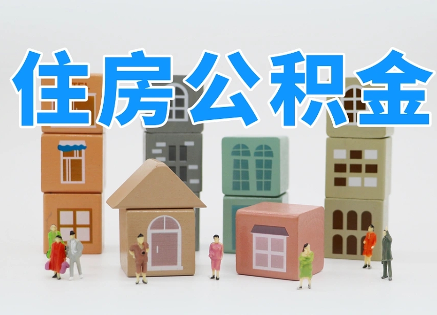 株洲住房公积金怎么取出来（如何取用住房公积金）