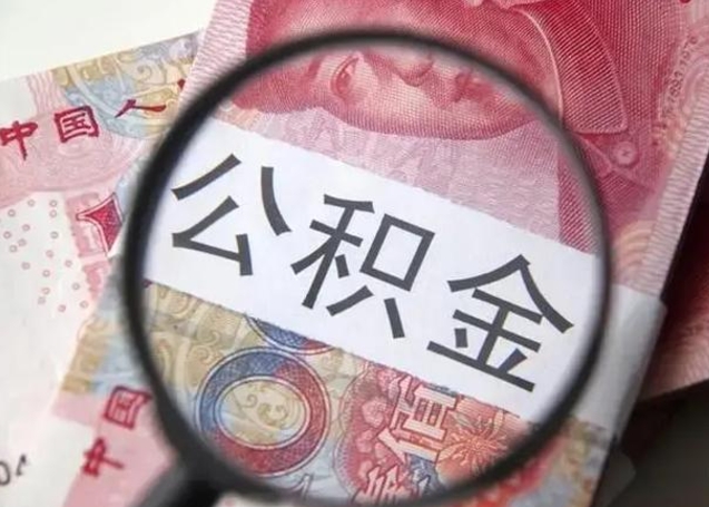 株洲拆迁取公积金（拆迁房怎么拿公积金）