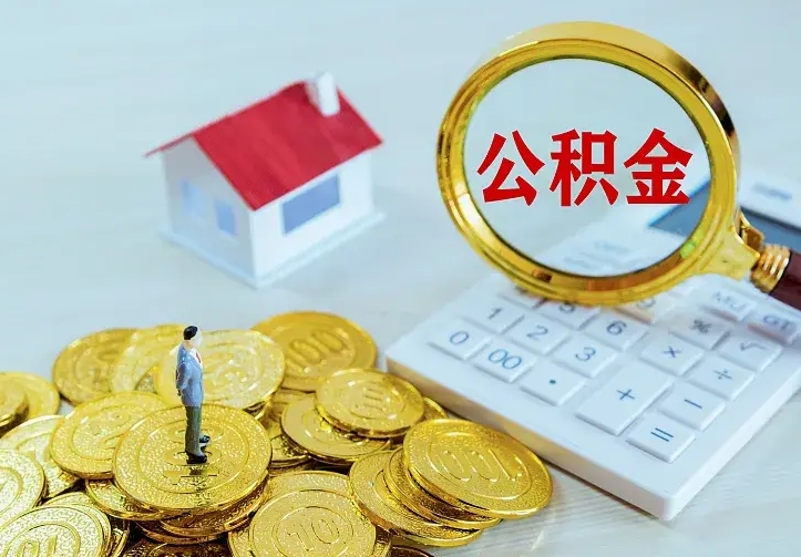 株洲离职后的住房公积金怎么取出来（离职后住房公积金怎么全部取出来）