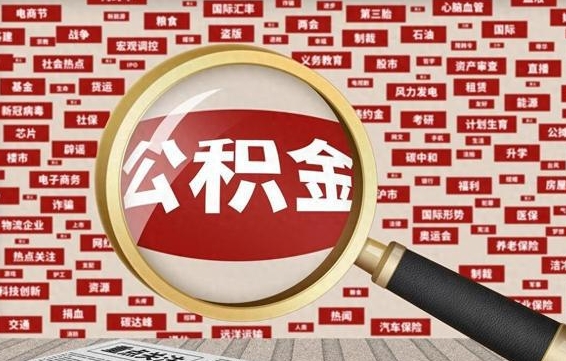 株洲被辞退住房公积金如何领取（被辞退后公积金怎么全额提取）