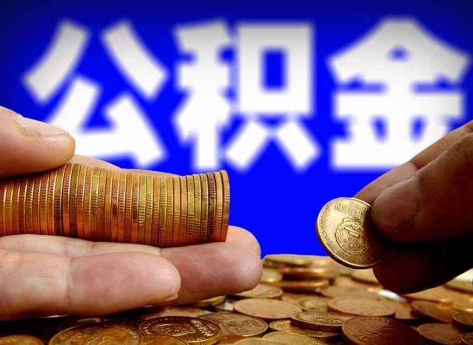 株洲离职人员公积金帮取（离职支取公积金条件）